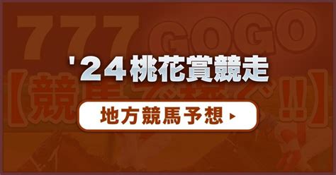 桃花結果|’24桃花賞競走(OP) 結果・払戻 